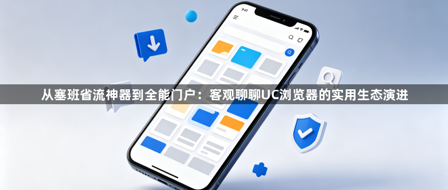 从塞班省流神器到全能门户：客观聊聊UC浏览器的实用生态演进1