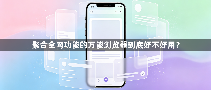 聚合全网功能的万能浏览器到底好不好用？1