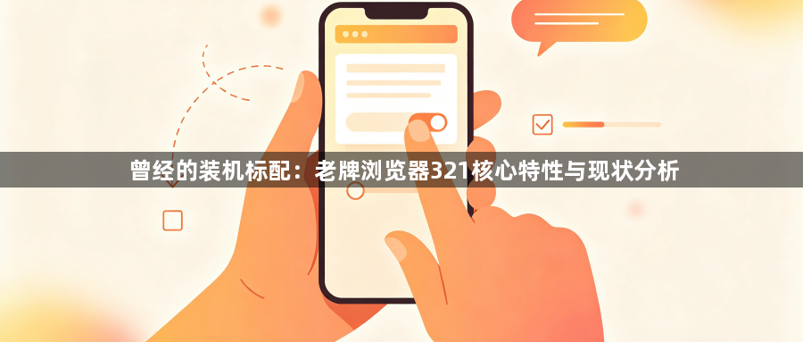 曾经的装机标配:老牌浏览器321核心特性与现状分析1