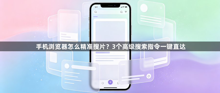 手机浏览器怎么精准搜片?3个高级搜索指令一键直达1